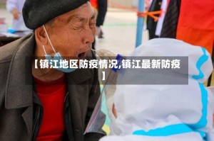 【镇江地区防疫情况,镇江最新防疫】