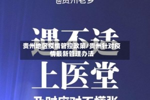 贵州地区疫情管控政策/贵州针对疫情最新管理办法