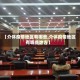 【介休疫情地区有哪些,介休疫情地区有哪些地方】