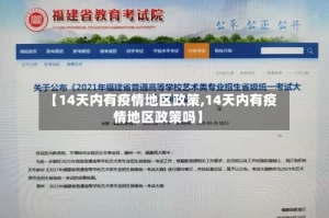 【14天内有疫情地区政策,14天内有疫情地区政策吗】