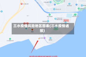 三水疫情风险地区图表(三水疫情通报)