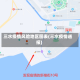 三水疫情风险地区图表(三水疫情通报)