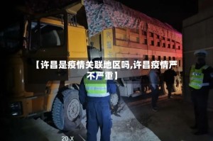 【许昌是疫情关联地区吗,许昌疫情严不严重】