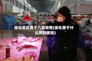 绥化地区属于几类疫情(绥化属于什么风险等级)