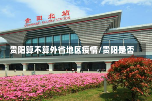 贵阳算不算外省地区疫情/贵阳是否