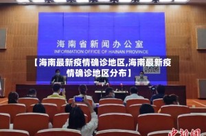 【海南最新疫情确诊地区,海南最新疫情确诊地区分布】