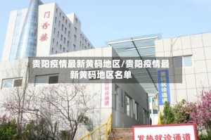 贵阳疫情最新黄码地区/贵阳疫情最新黄码地区名单