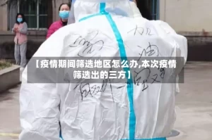 【疫情期间筛选地区怎么办,本次疫情筛选出的三方】