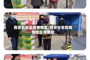 西安长安区疫情地区/西安长安区疫情地区有哪些
