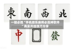 一键必胜“手机微乐麻将必赢神软件”真实开挂技巧分享