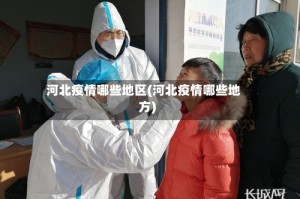 河北疫情哪些地区(河北疫情哪些地方)