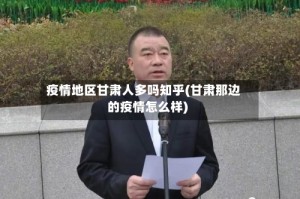 疫情地区甘肃人多吗知乎(甘肃那边的疫情怎么样)