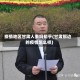 疫情地区甘肃人多吗知乎(甘肃那边的疫情怎么样)