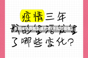 不同地区疫情生活方式(不同的疫情)