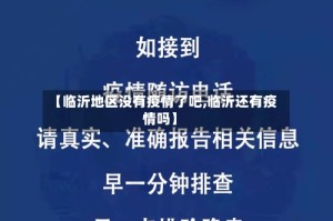 【临沂地区没有疫情了吧,临沂还有疫情吗】
