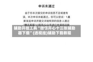辅助开挂工具“微信开心十三张辅助器下载”(透视挂)辅助下载教程