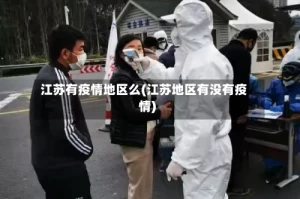 江苏有疫情地区么(江苏地区有没有疫情)