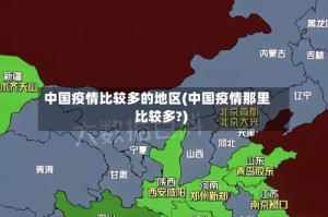 中国疫情比较多的地区(中国疫情那里比较多?)
