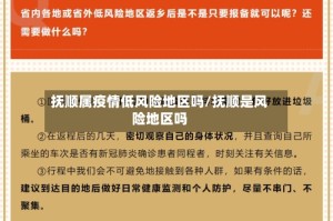 抚顺属疫情低风险地区吗/抚顺是风险地区吗