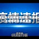 吉林省内无疫情地区名单/吉林省内无疫情地区名单最新