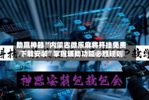 助赢神器“内蒙古微乐麻将开挂免费下载安装”掌握辅助功能必胜规则