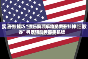 开挂技巧“微乐陕西麻将免费开挂神器”科技辅助神器手机版