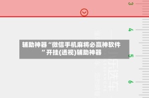 辅助神器“微信手机麻将必赢神软件”开挂(透视)辅助神器