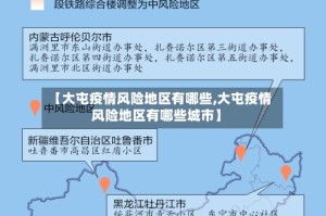 【大屯疫情风险地区有哪些,大屯疫情风险地区有哪些城市】