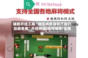 辅助开挂工具“微乐海南麻将万能开挂器免费”开挂神器{透视辅助}全揭秘