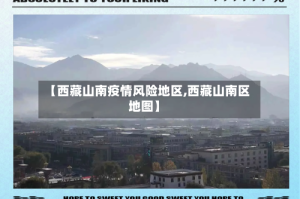 【西藏山南疫情风险地区,西藏山南区地图】