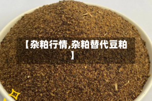 【杂粕行情,杂粕替代豆粕】