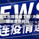 大连地区又出现疫情了吗/大连又出现新增病例吗