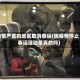 疫情严重的地区取消春运(因疫情停止春运活动是真的吗)