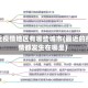 最近疫情地区有哪些城市(最近的疫情都发生在哪里)