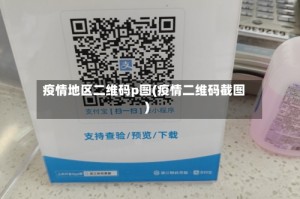 疫情地区二维码p图(疫情二维码截图)