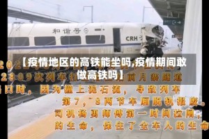 【疫情地区的高铁能坐吗,疫情期间敢做高铁吗】