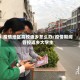 疫情地区高校返乡怎么办/疫情期间管控返乡大学生