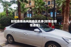 射阳疫情高风险地区名单(射阳县疫情通报)