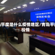 青岛平度是什么疫情地区/青岛平度役情