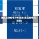 地区具体疫情分布图表(地区疫情风险图)