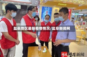 盐阜地区最新疫情情况/盐阜新闻网