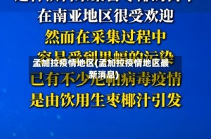 孟加拉疫情地区(孟加拉疫情地区最新消息)