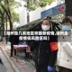 【湖州是几类地区啊最新疫情,湖州是疫情低风险区吗】