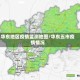 华东地区疫情监测地图/华东五市疫情情况