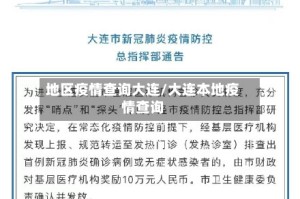 地区疫情查询大连/大连本地疫情查询