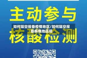 如何隔空报备疫情地区/如何隔空报备疫情地区呢