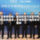 广汽集团张帆：跳出技术与造型内卷回归品牌本源，才能真正打破同质化僵局