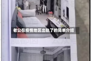 老公在疫情地区出轨了的简单介绍