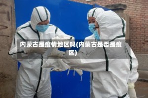 内蒙古是疫情地区吗(内蒙古是否是疫区)