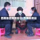 西南地区疫情防治(西南防疫站)